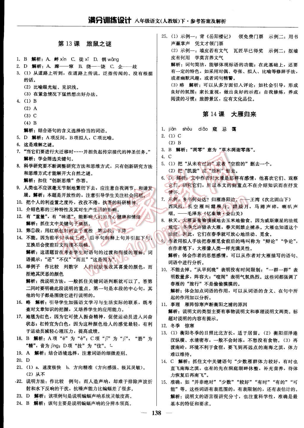 2015年滿分訓(xùn)練設(shè)計八年級語文下冊人教版 第11頁