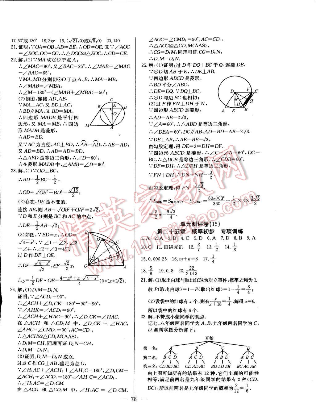 2014年精彩考评单元测评卷九年级数学上册人教版 第10页