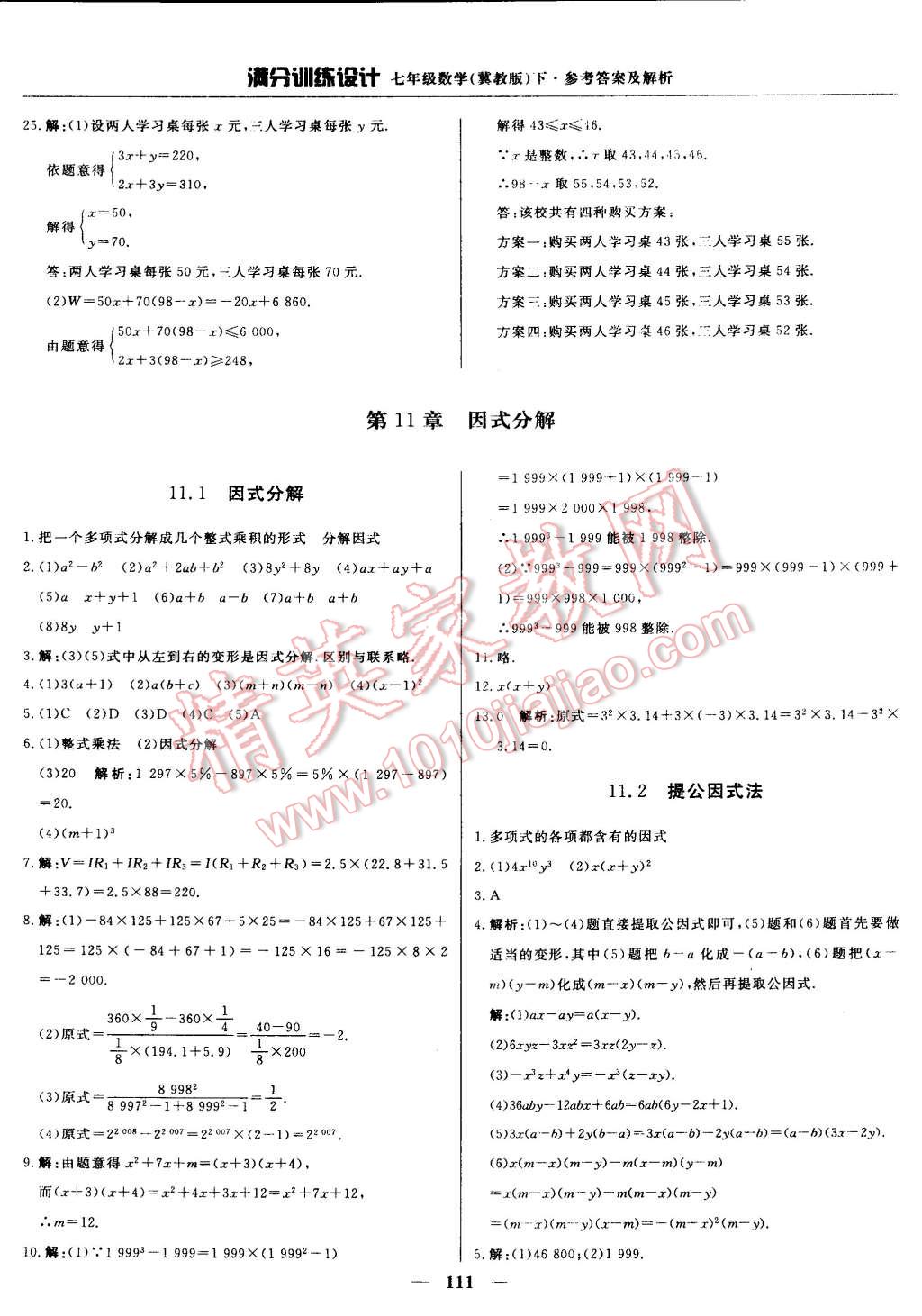 2015年满分训练设计七年级数学下册冀教版 第24页