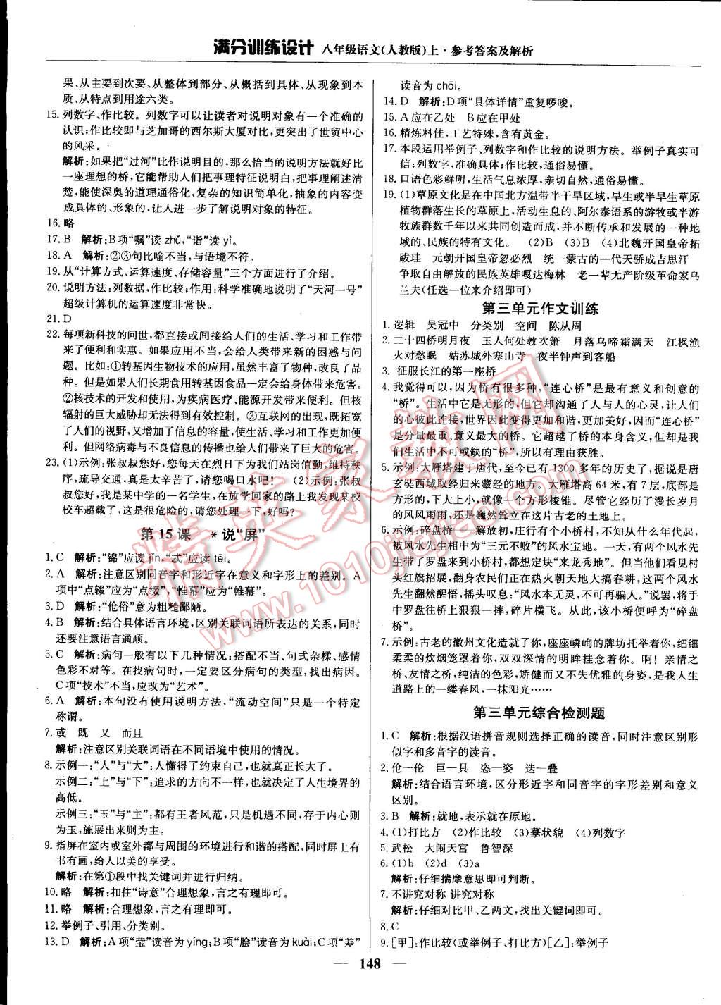 2014年滿分訓(xùn)練設(shè)計(jì)八年級語文上冊人教版 第13頁