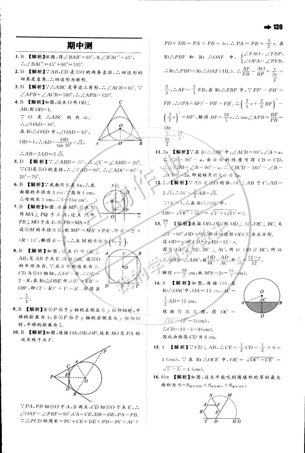 2015年一本九年级数学下册沪科版 第二十四章 圆第31页