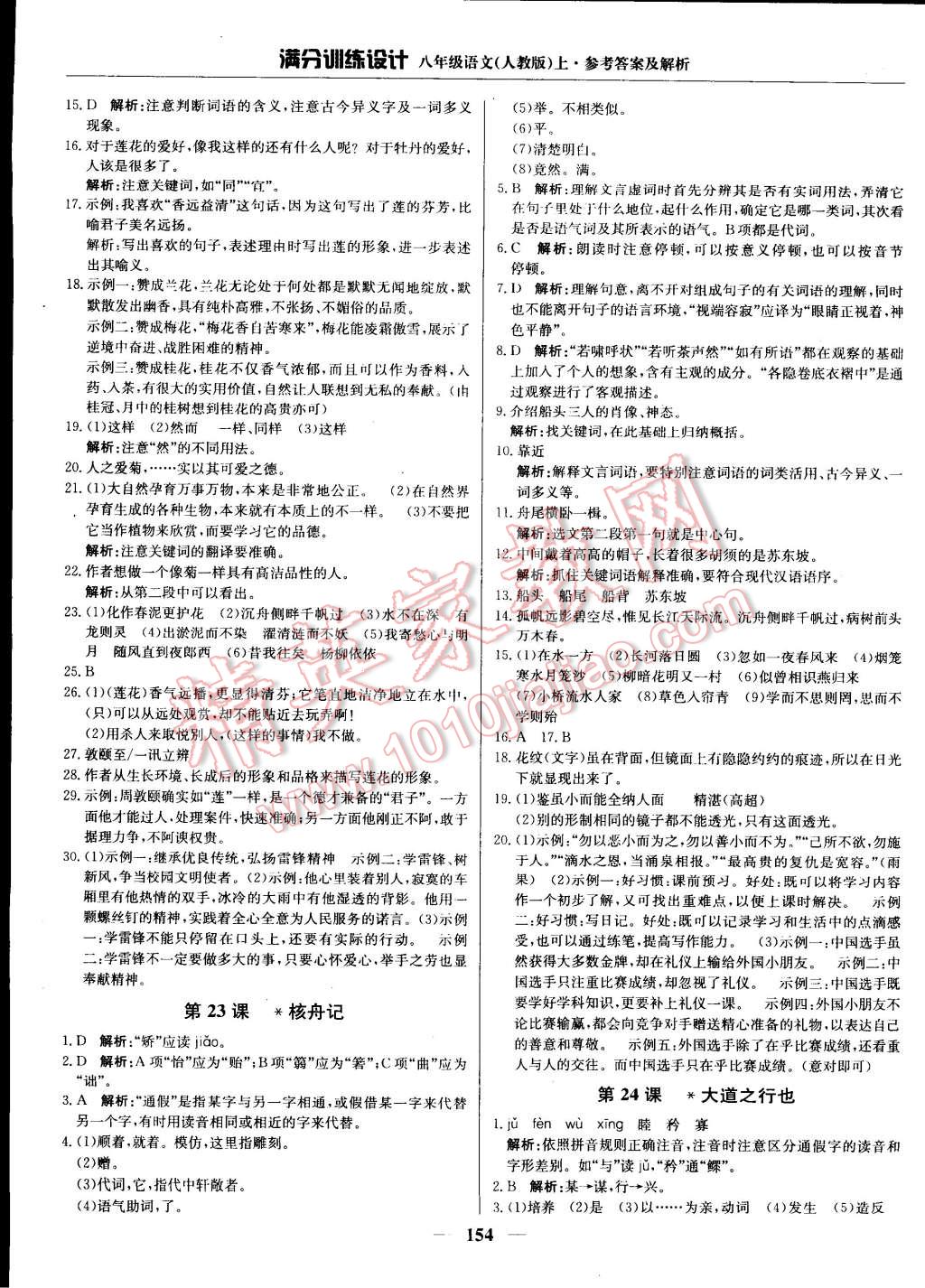 2014年滿分訓(xùn)練設(shè)計八年級語文上冊人教版 第19頁