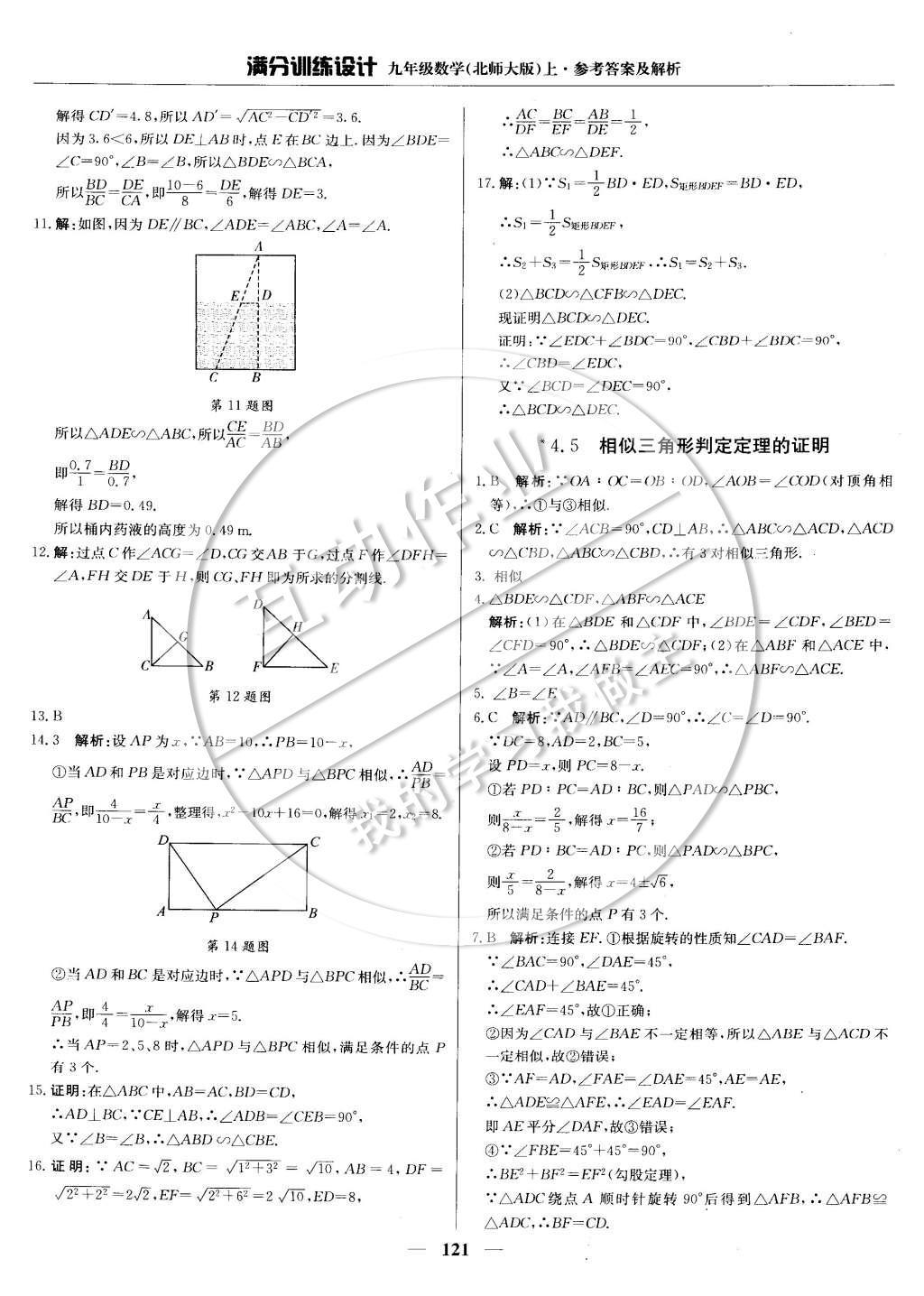 2014年满分训练设计九年级数学上册北师大版 第四章 图形的相似第42页