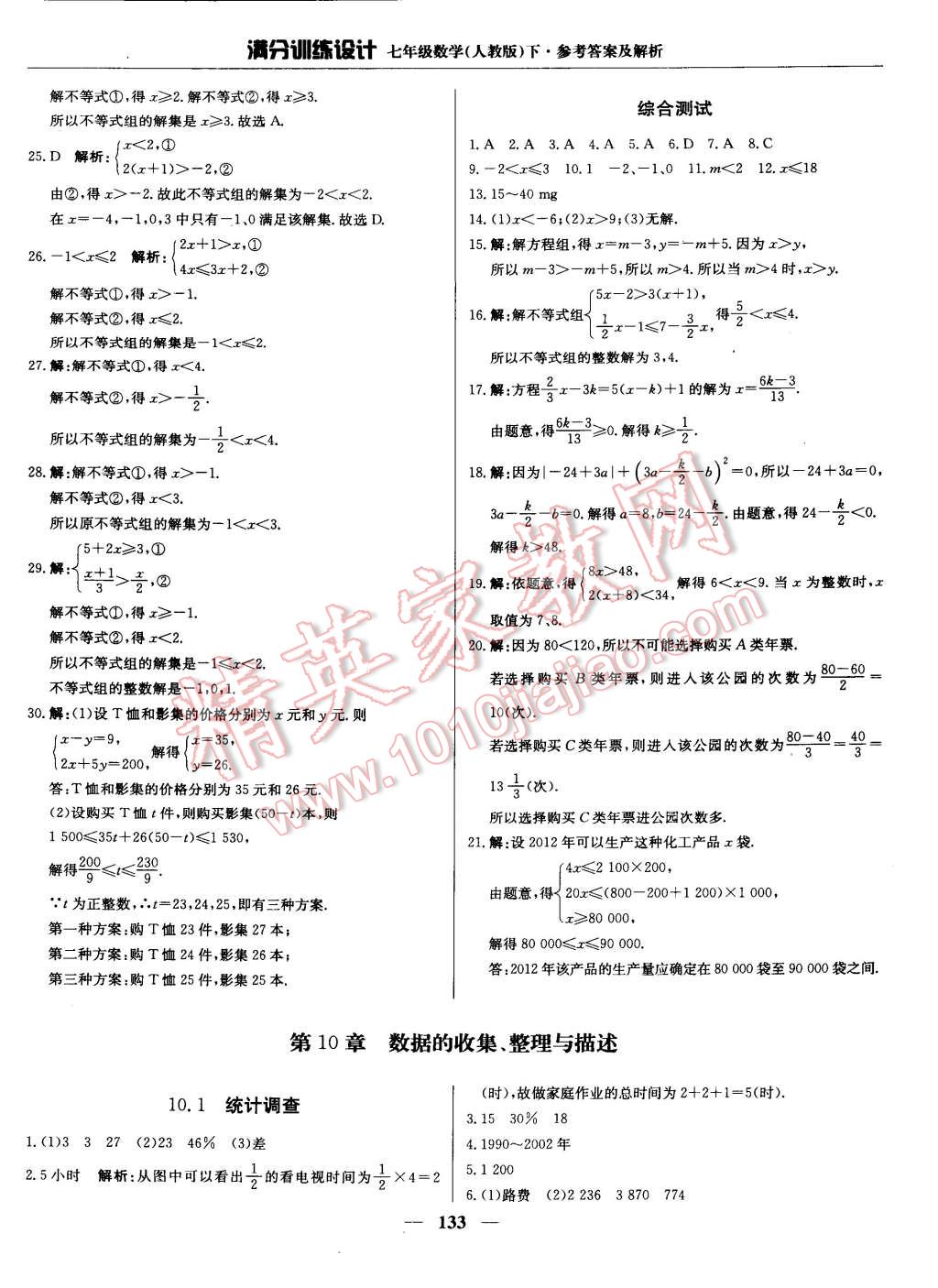 2015年滿分訓(xùn)練設(shè)計(jì)七年級(jí)數(shù)學(xué)下冊(cè)人教版 第22頁