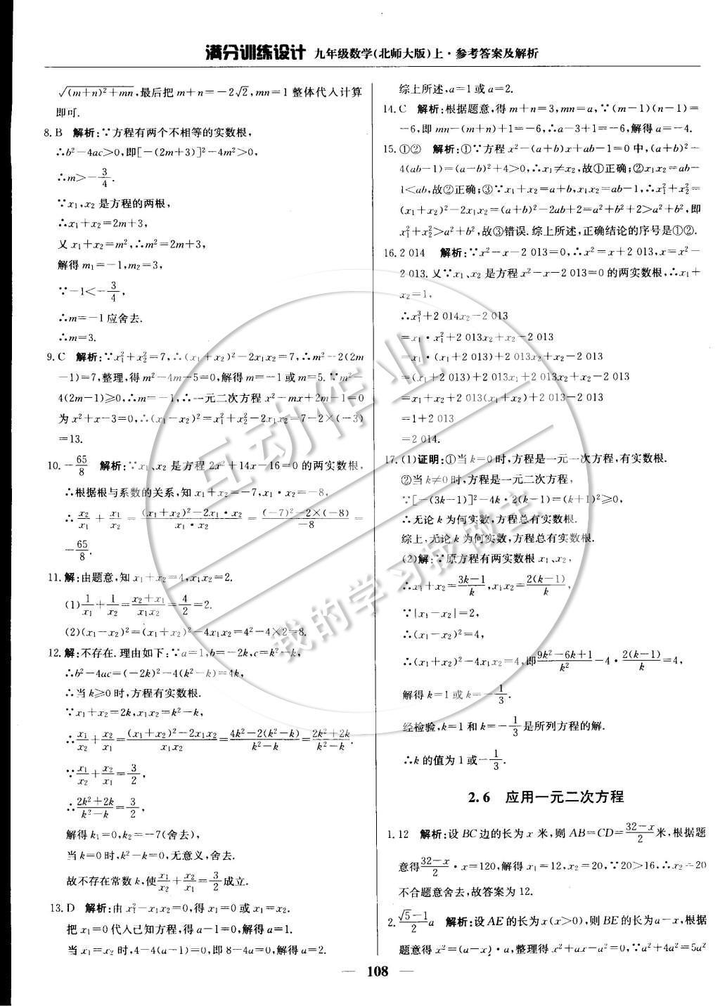 2014年滿分訓(xùn)練設(shè)計(jì)九年級(jí)數(shù)學(xué)上冊(cè)北師大版 第二章 一元一次方程第34頁(yè)