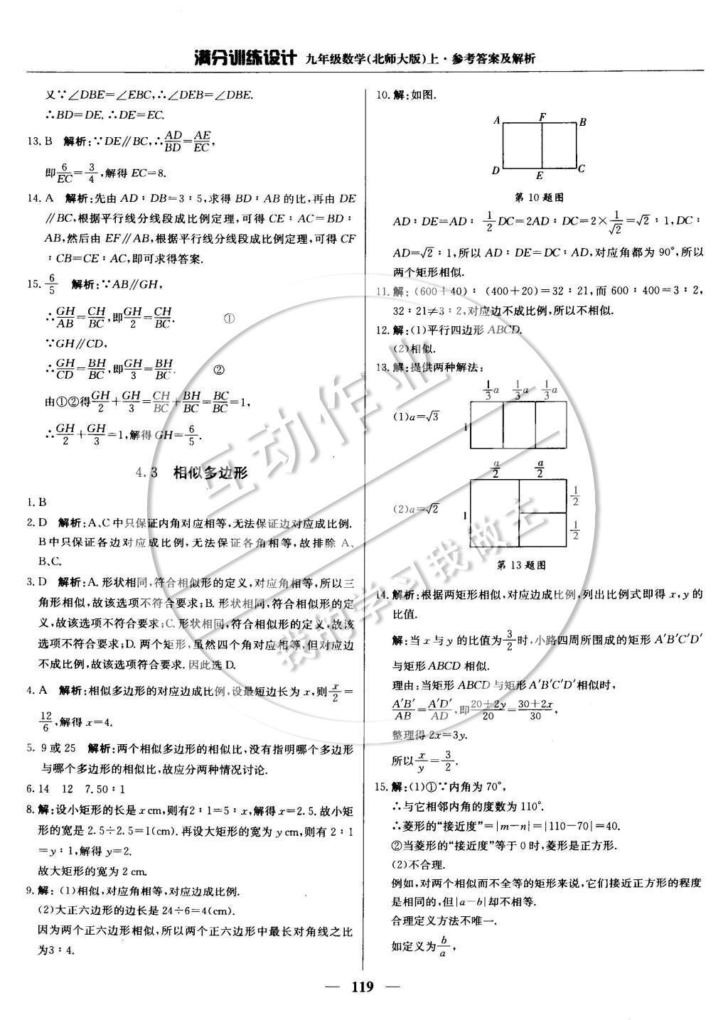 2014年满分训练设计九年级数学上册北师大版 第四章 图形的相似第40页