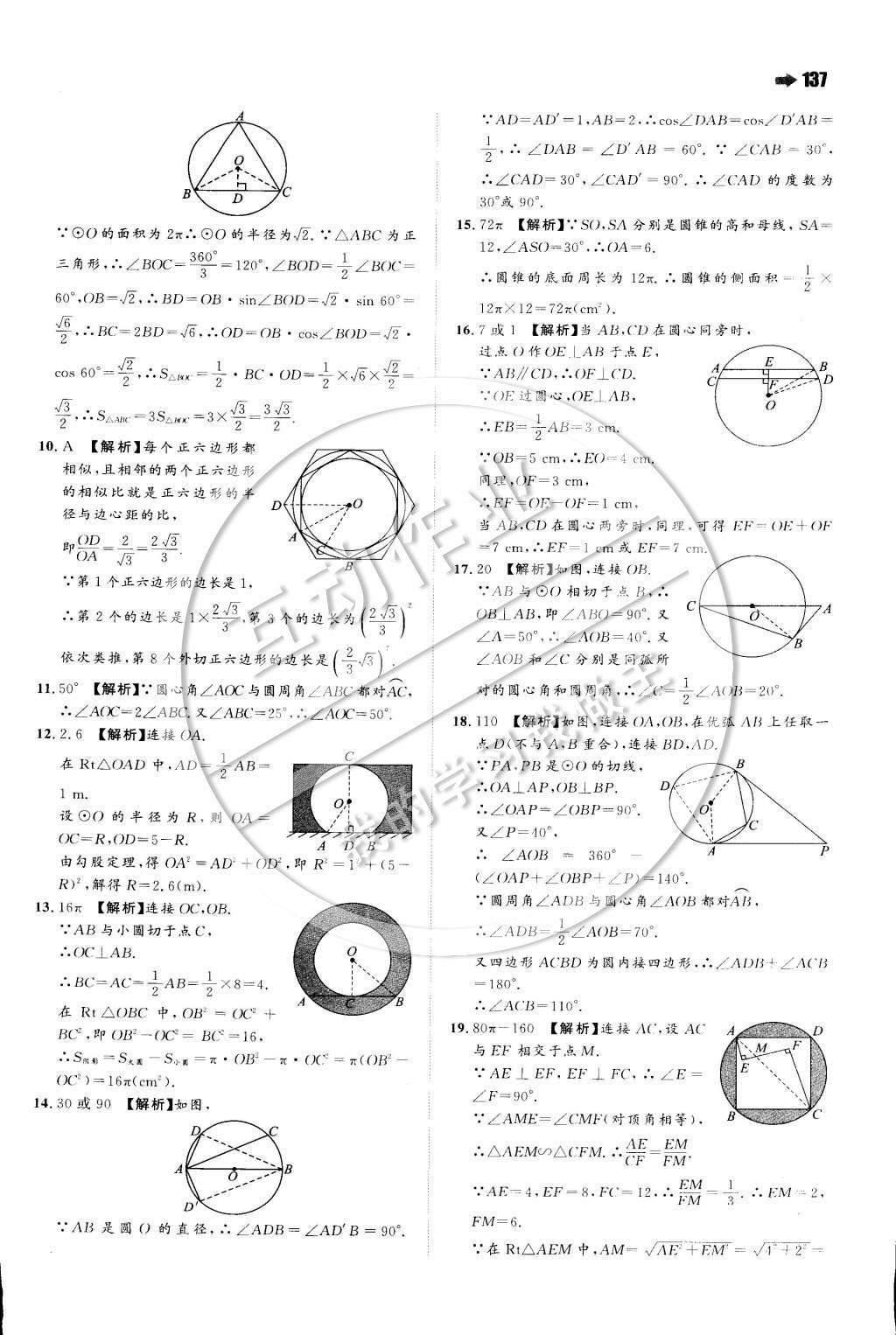 2015年一本九年级数学下册沪科版 第二十四章 圆第29页