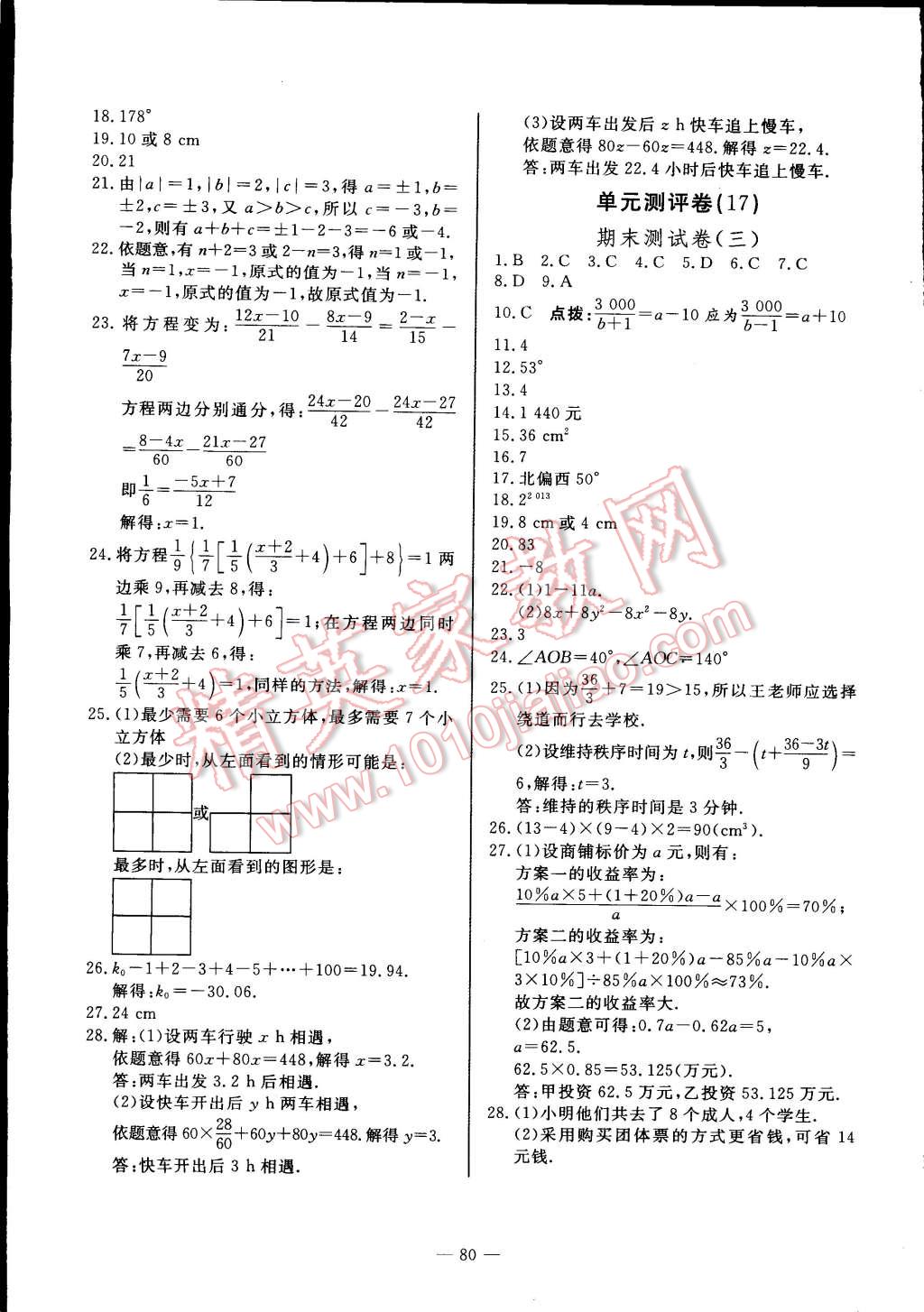 2014年精彩考评单元测评卷七年级数学上册人教版 第12页