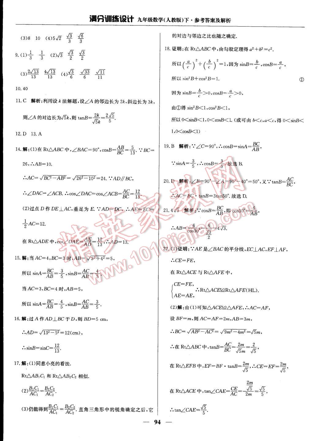 2015年滿分訓(xùn)練設(shè)計(jì)九年級數(shù)學(xué)下冊人教版 第15頁