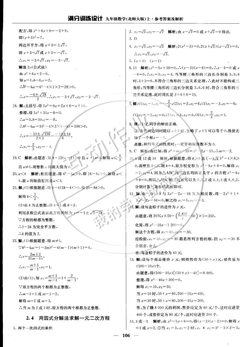 2014年满分训练设计九年级数学上册北师大版 第二章 一元一次方程第32页