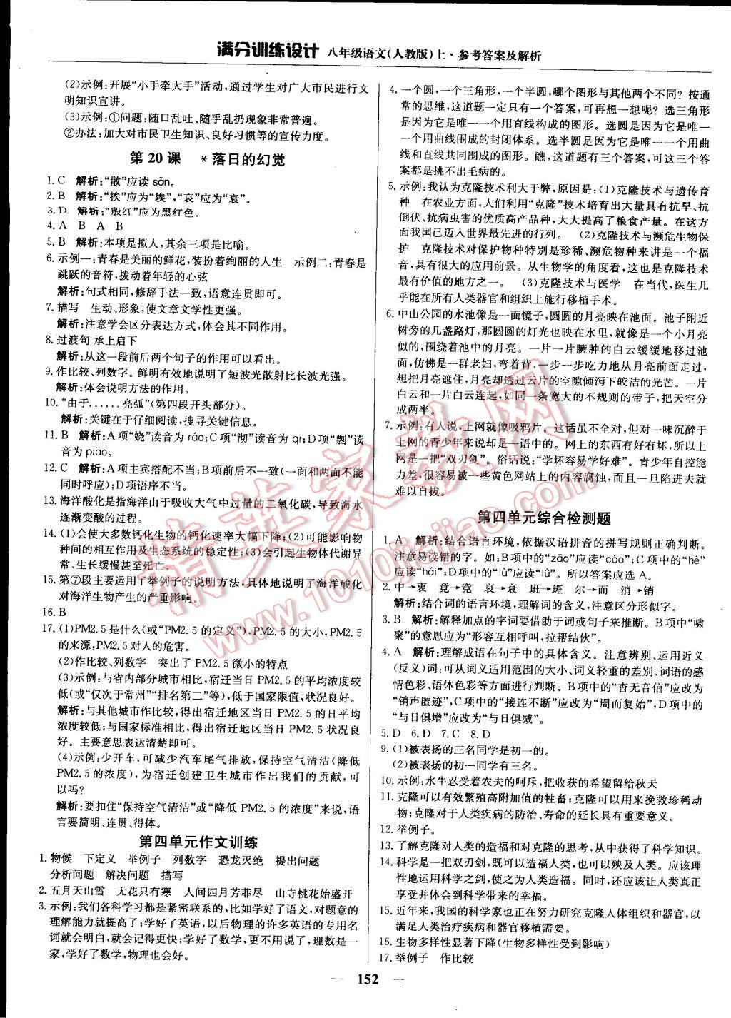 2014年滿分訓(xùn)練設(shè)計(jì)八年級語文上冊人教版 第17頁