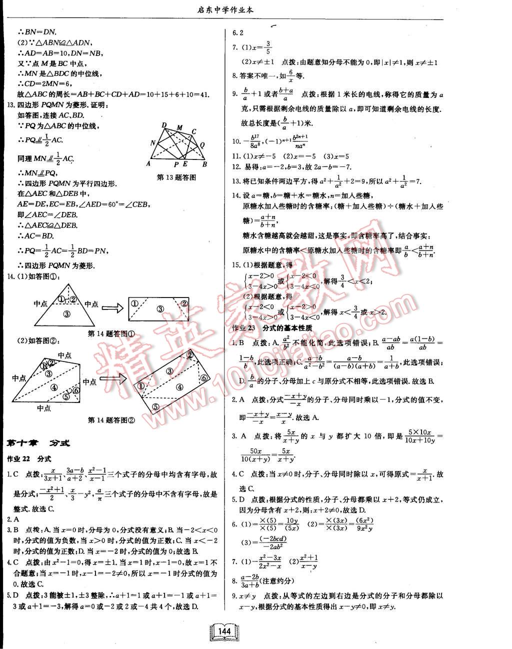 2015年启东中学作业本八年级数学下册江苏版 第8页