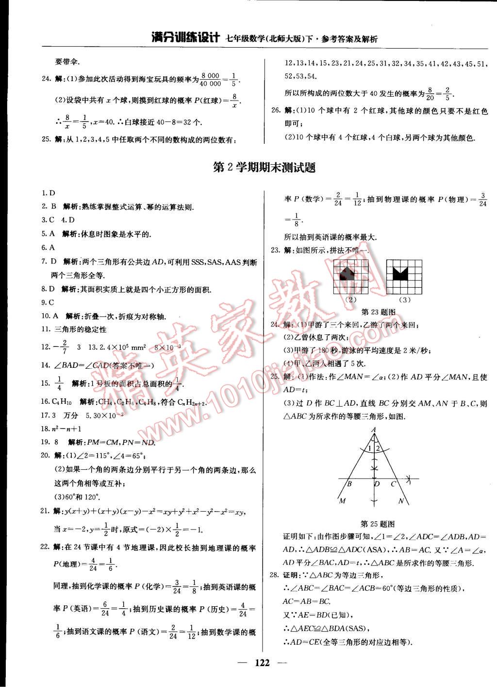 2015年满分训练设计七年级数学下册北师大版 第19页