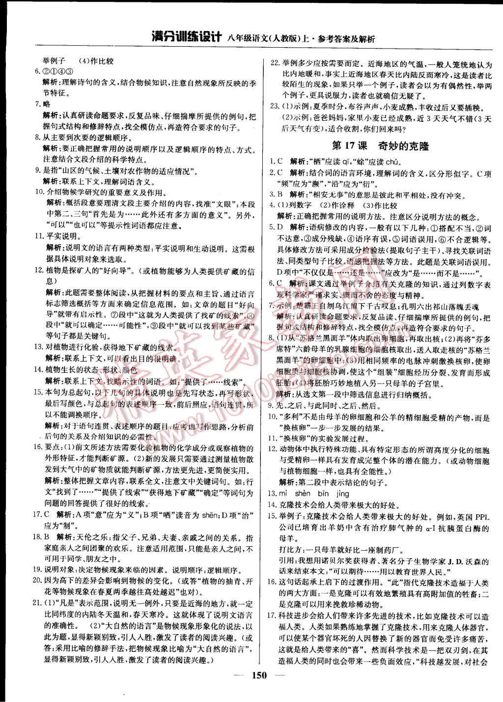 2014年滿分訓(xùn)練設(shè)計(jì)八年級語文上冊人教版 第15頁