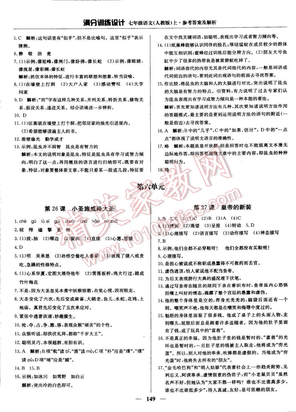 2014年滿分訓(xùn)練設(shè)計(jì)七年級(jí)語文上冊(cè)人教版 第49頁