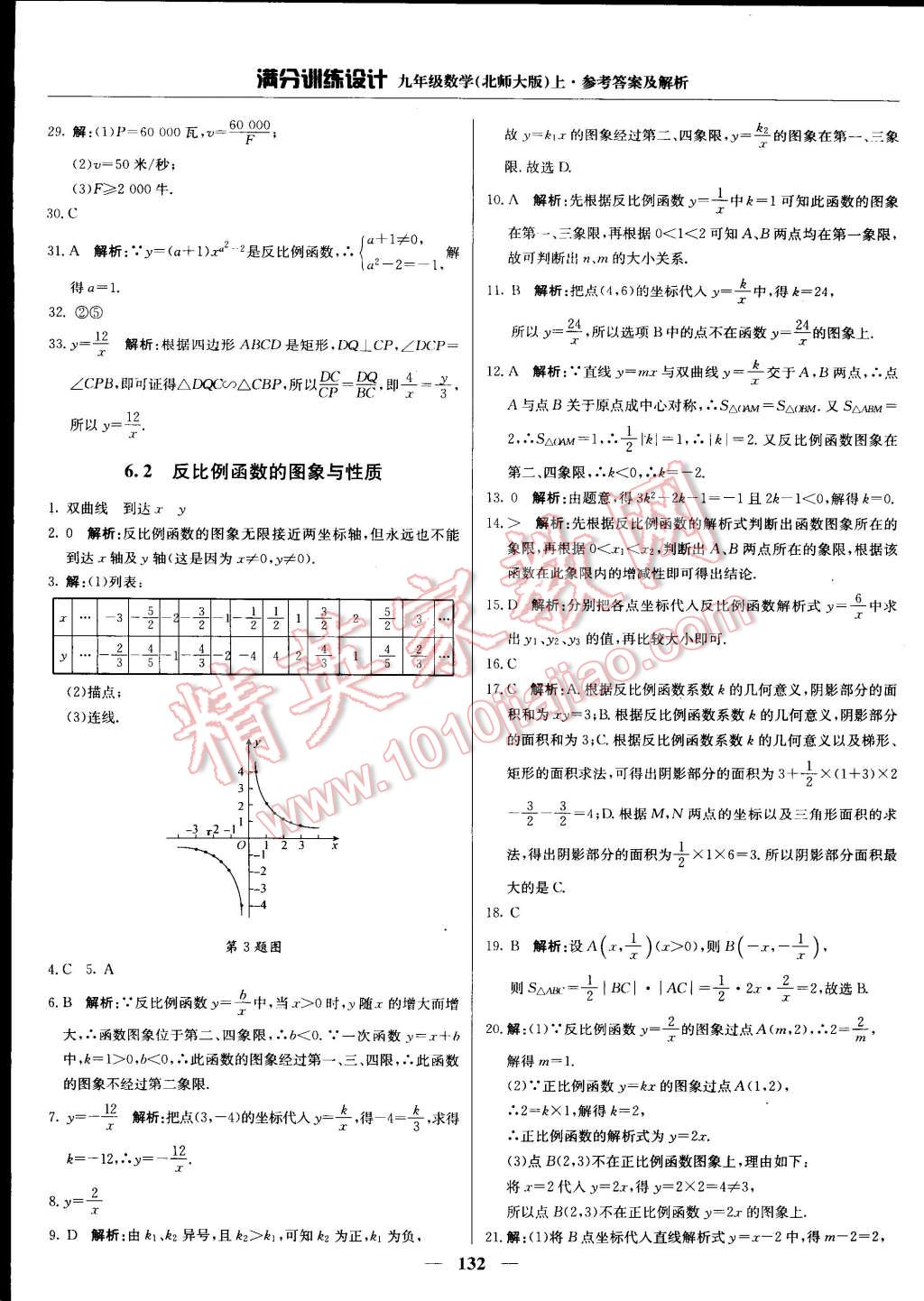 2014年满分训练设计九年级数学上册北师大版 第21页