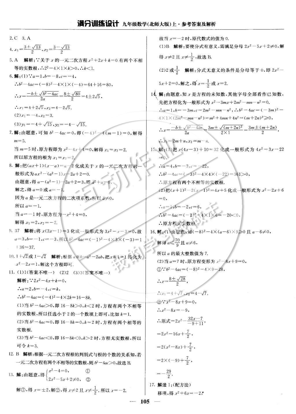 2014年满分训练设计九年级数学上册北师大版 第二章 一元一次方程第31页