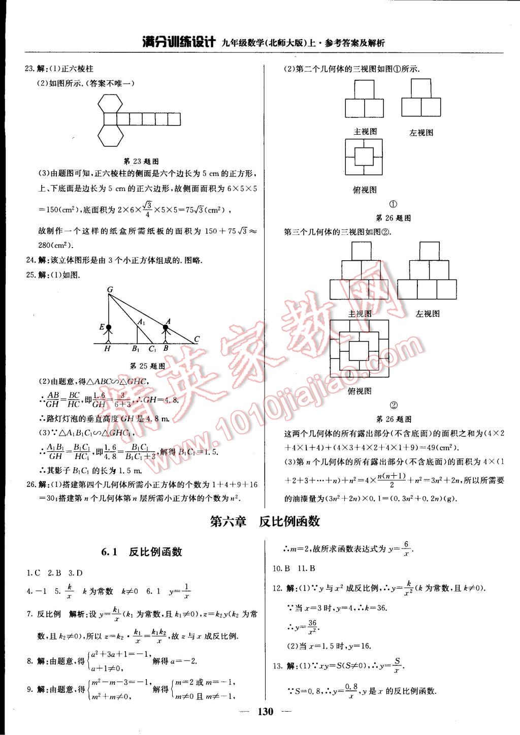 2014年满分训练设计九年级数学上册北师大版 第18页