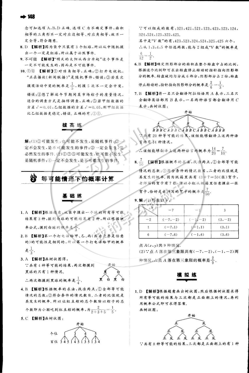 2015年一本九年级数学下册沪科版 第二十六章 概率的初步第36页