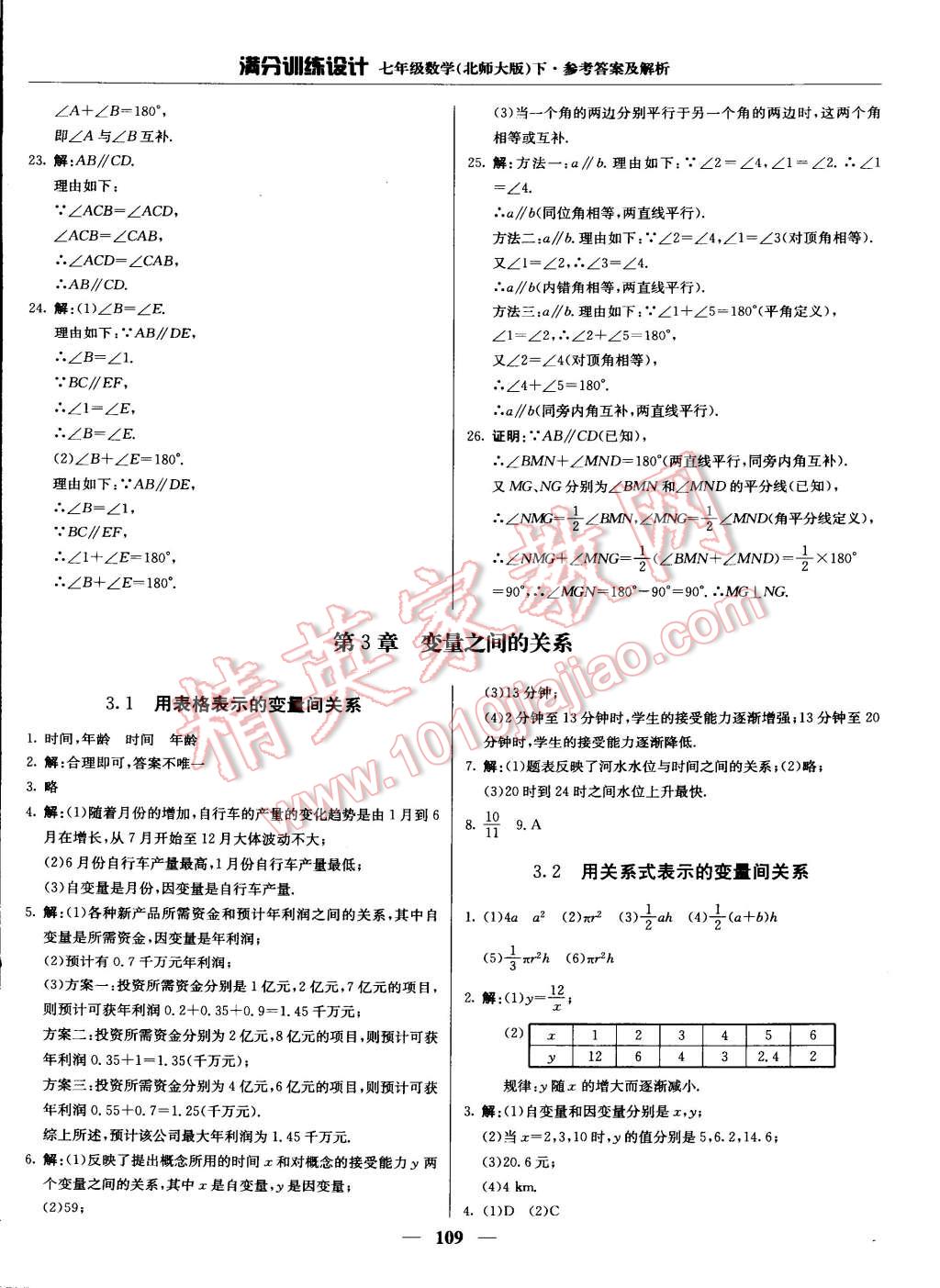 2015年满分训练设计七年级数学下册北师大版 第6页