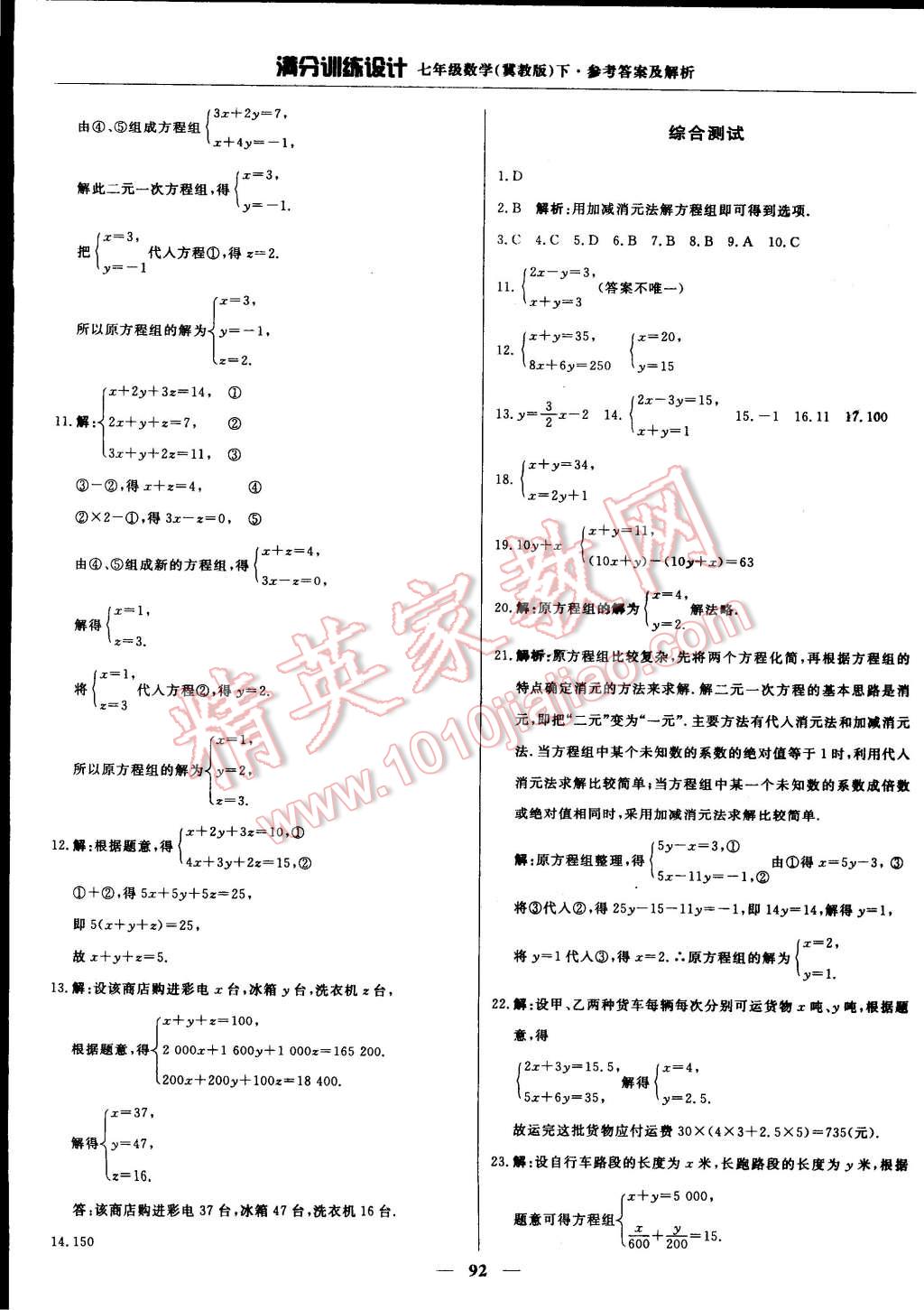 2015年滿分訓(xùn)練設(shè)計(jì)七年級(jí)數(shù)學(xué)下冊(cè)冀教版 第5頁