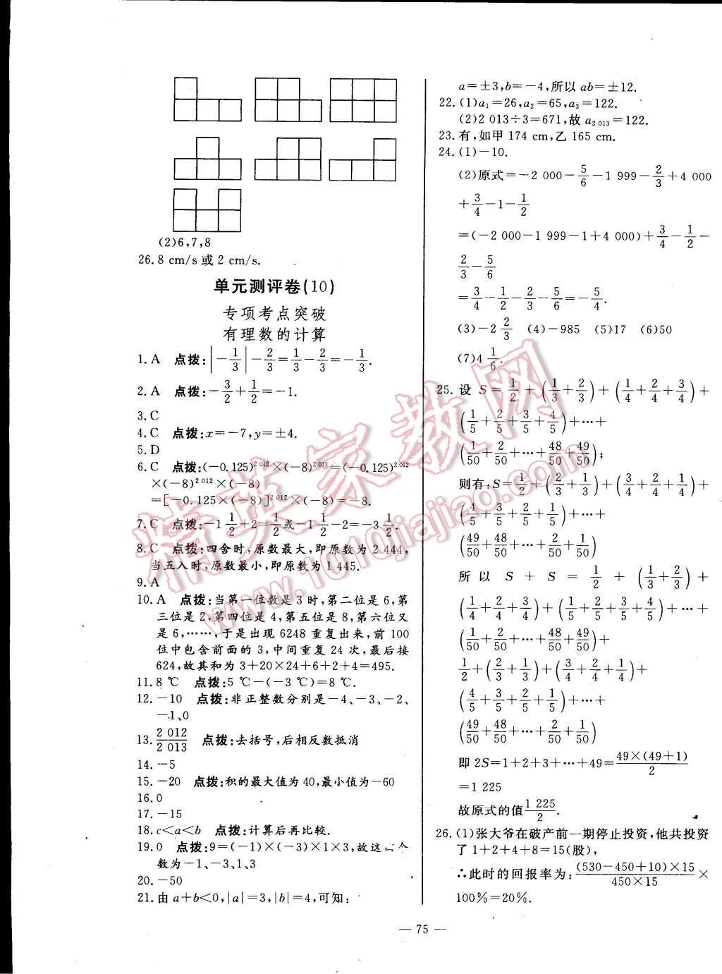 2014年精彩考評單元測評卷七年級數(shù)學(xué)上冊人教版 第7頁