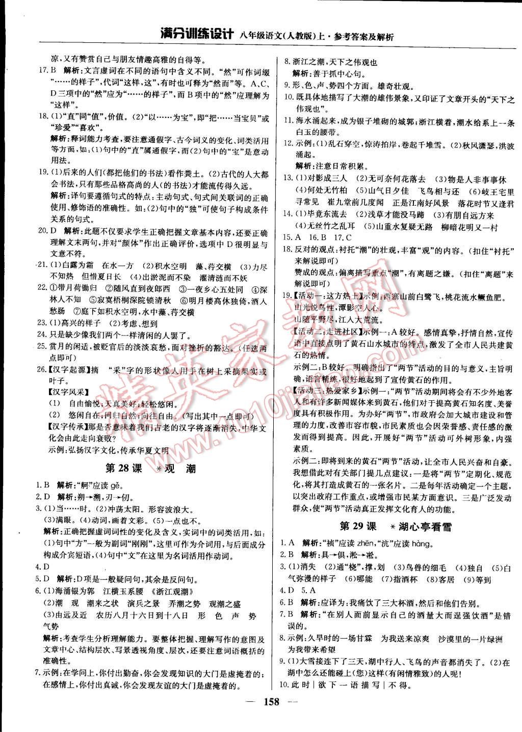 2014年滿分訓(xùn)練設(shè)計(jì)八年級(jí)語(yǔ)文上冊(cè)人教版 第23頁(yè)