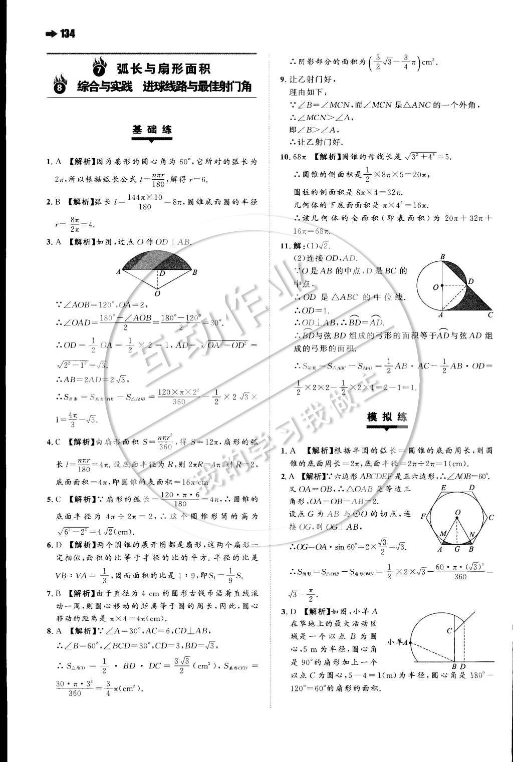 2015年一本九年级数学下册沪科版 第二十四章 圆第26页