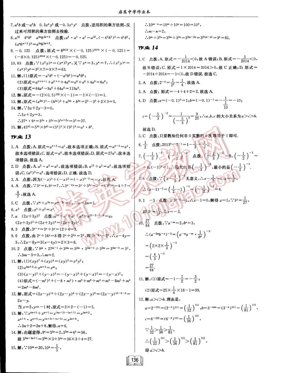 2015年啟東中學(xué)作業(yè)本七年級數(shù)學(xué)下冊江蘇版 第9頁