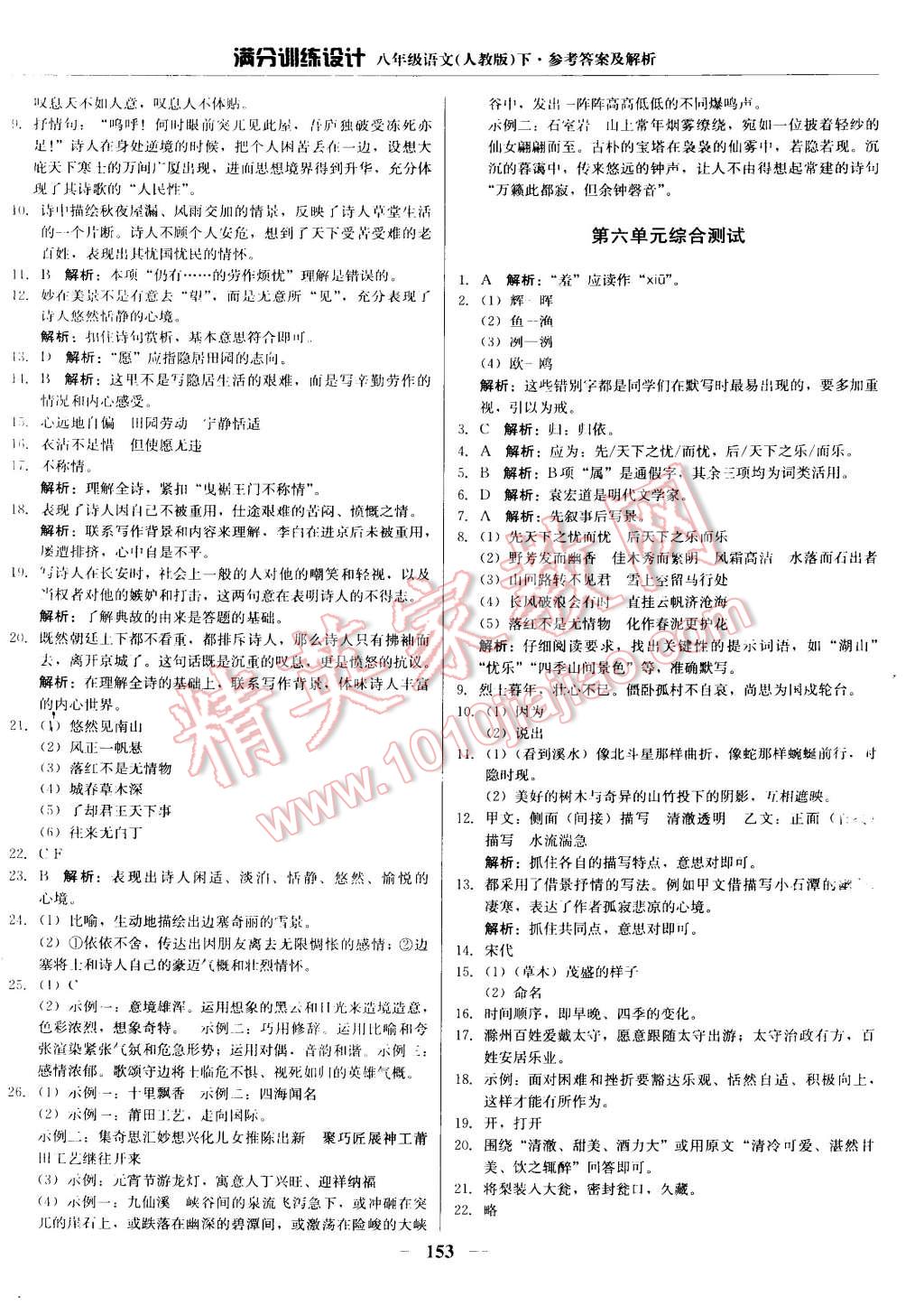 2015年滿分訓(xùn)練設(shè)計(jì)八年級(jí)語(yǔ)文下冊(cè)人教版 第26頁(yè)