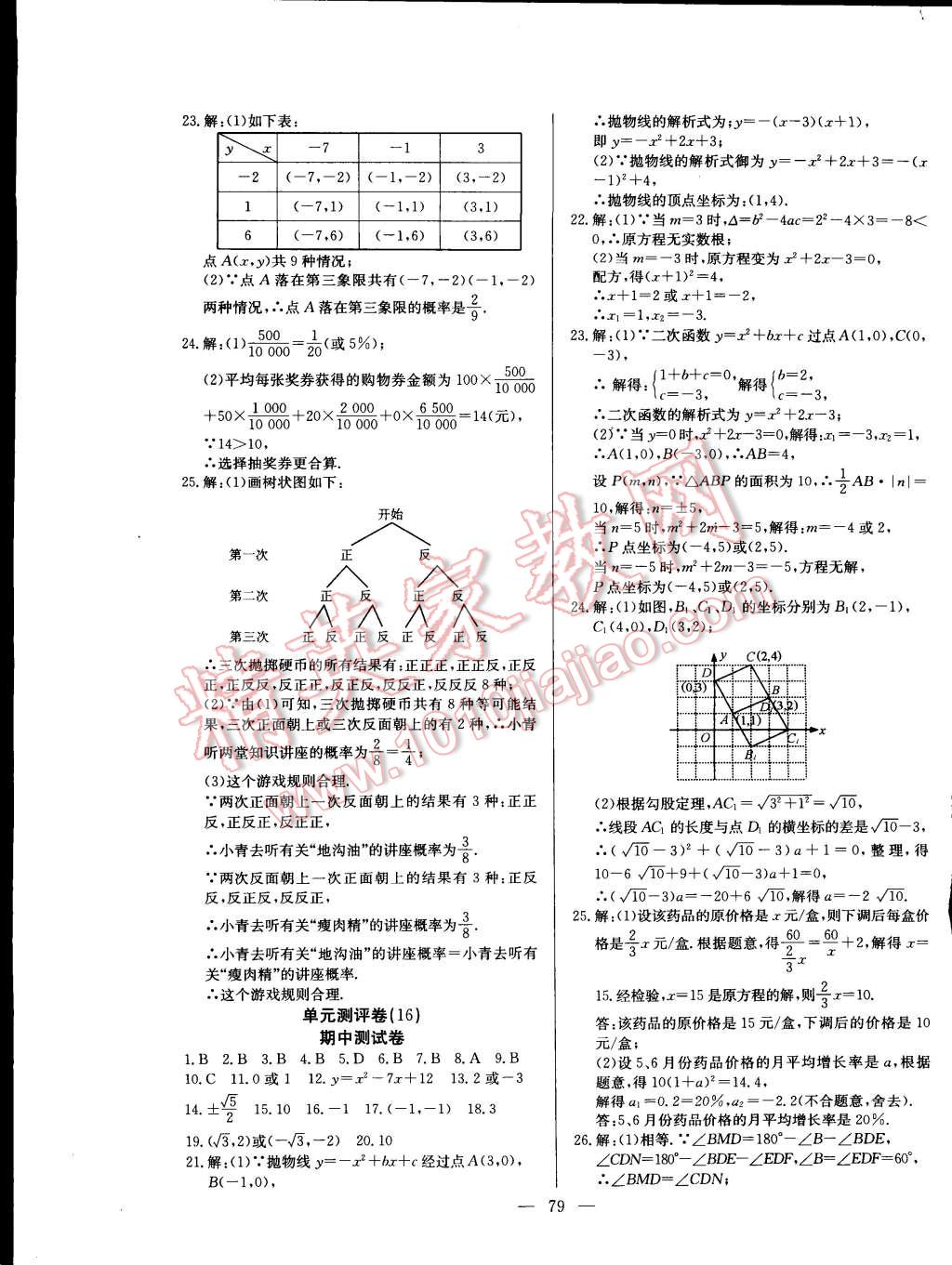 2014年精彩考评单元测评卷九年级数学上册人教版 第11页