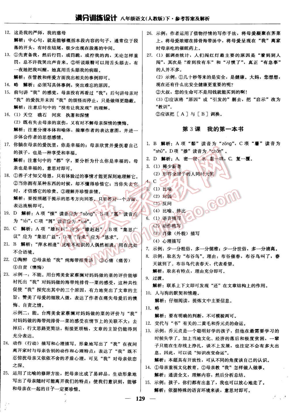 2015年滿分訓(xùn)練設(shè)計(jì)八年級(jí)語文下冊人教版 第2頁