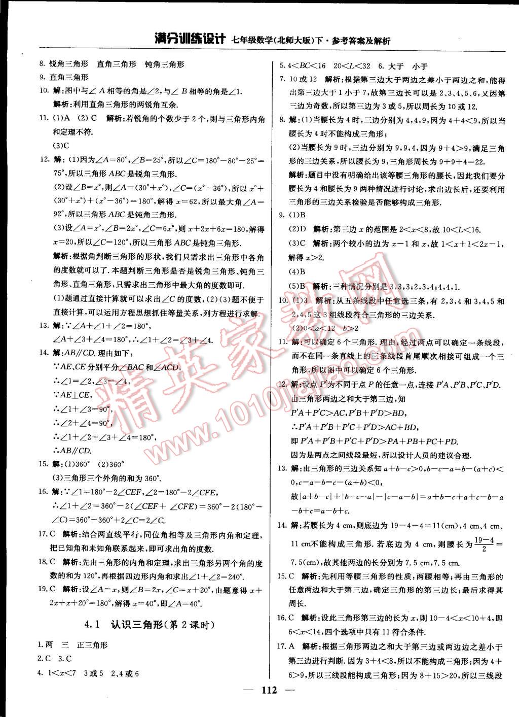 2015年满分训练设计七年级数学下册北师大版 第9页