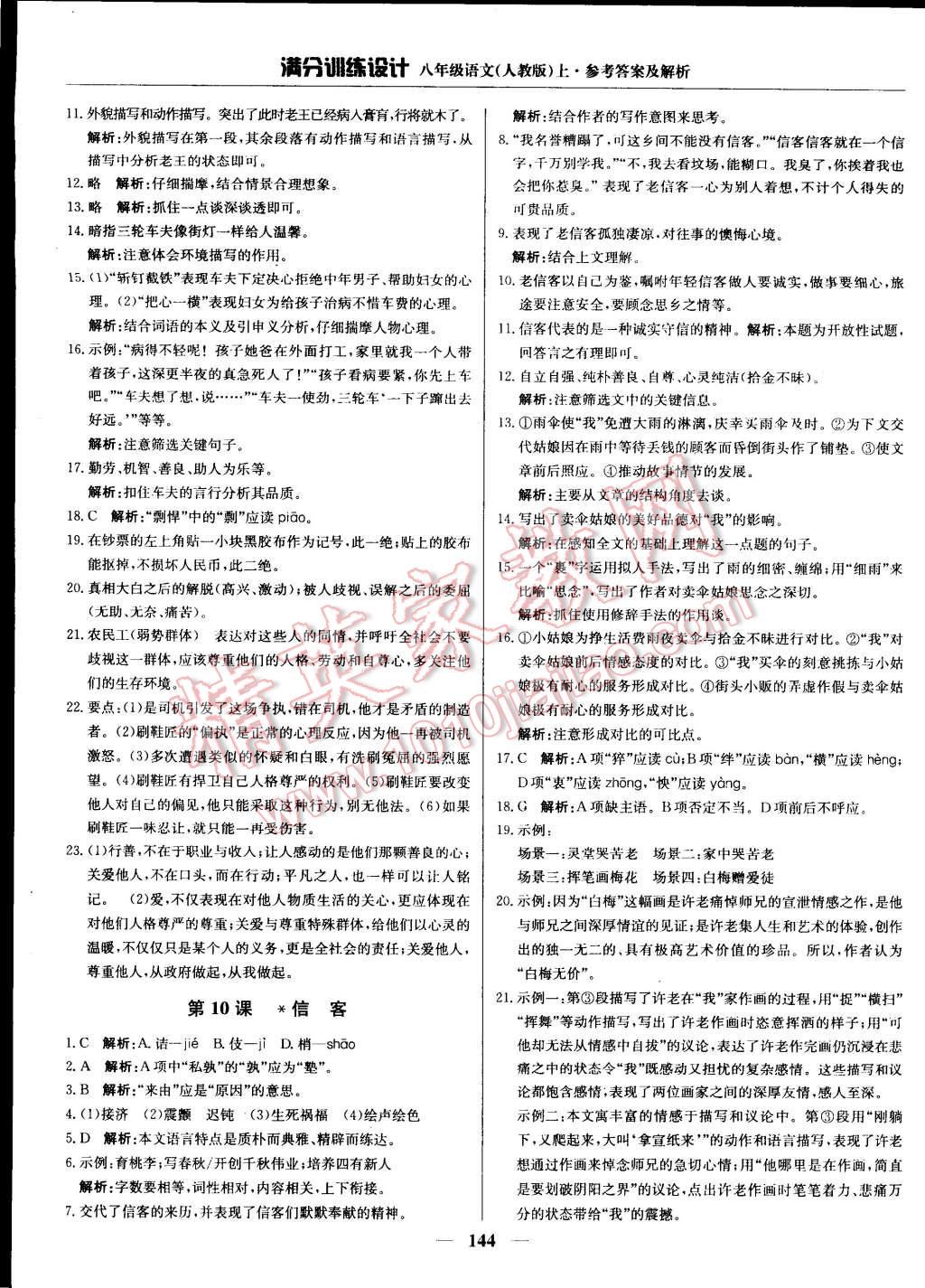 2014年滿分訓(xùn)練設(shè)計(jì)八年級(jí)語文上冊人教版 第9頁