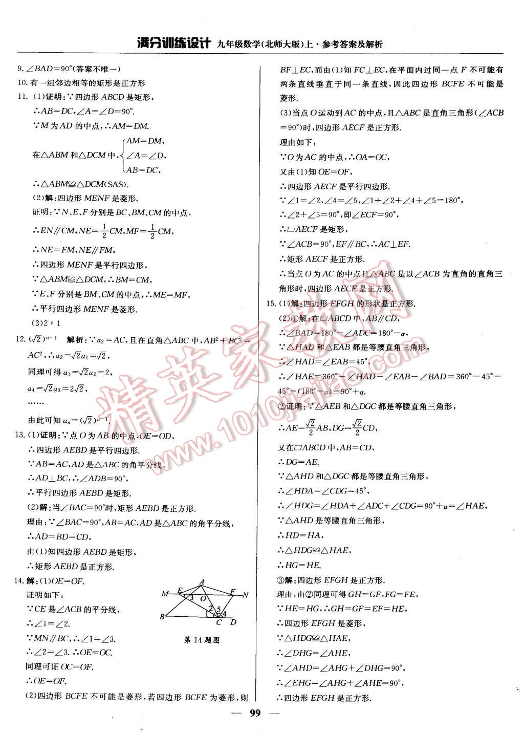 2014年满分训练设计九年级数学上册北师大版 第4页