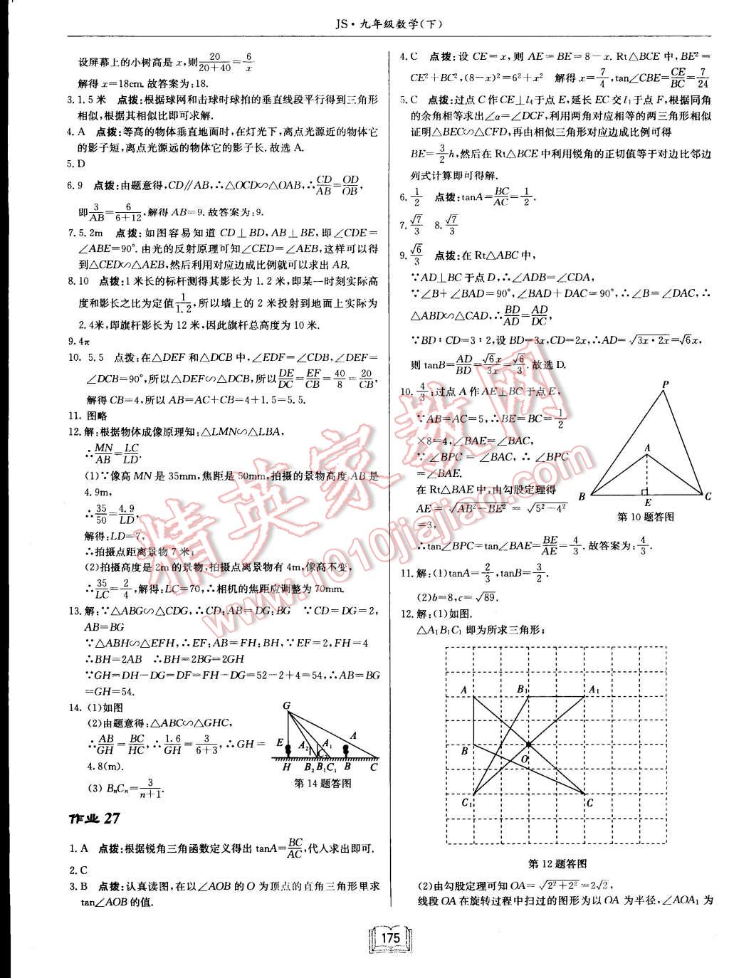 2015年启东中学作业本九年级数学下册江苏版 第24页