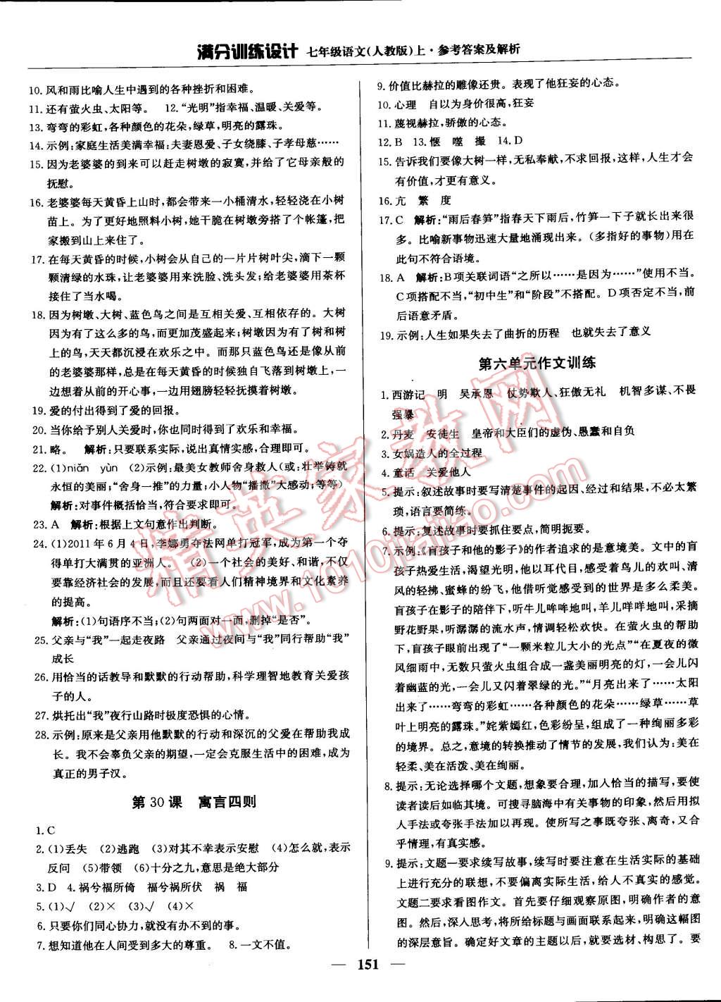 2014年滿分訓(xùn)練設(shè)計(jì)七年級(jí)語文上冊(cè)人教版 第24頁