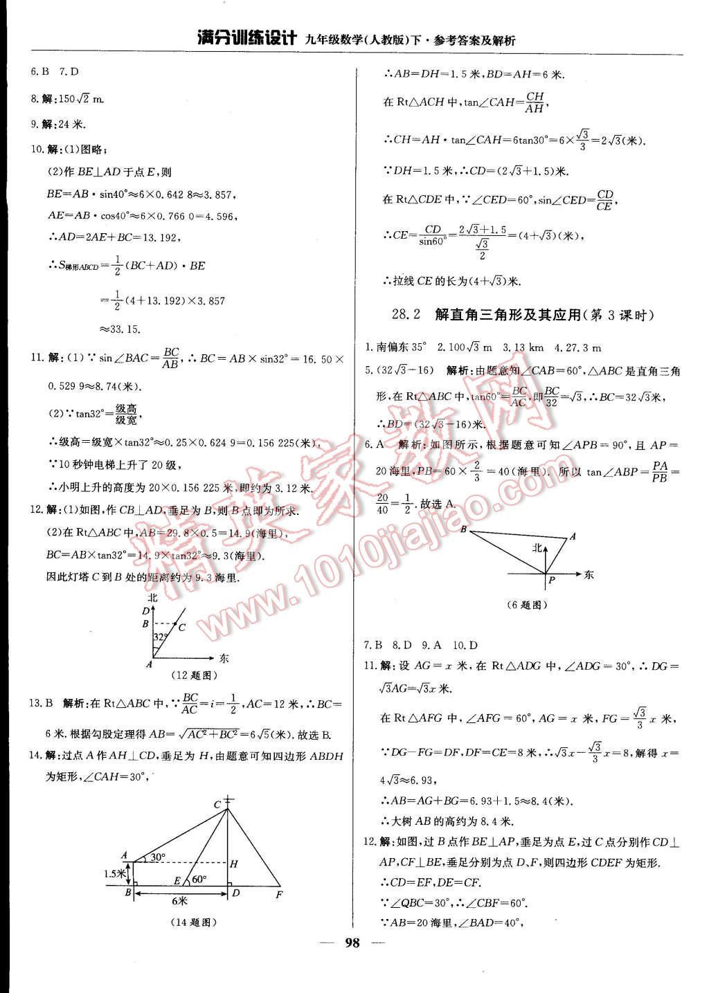 2015年滿分訓(xùn)練設(shè)計(jì)九年級(jí)數(shù)學(xué)下冊(cè)人教版 第19頁