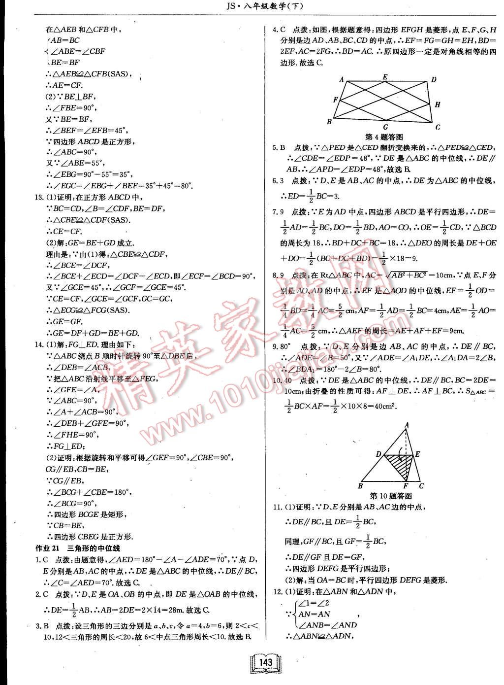 2015年启东中学作业本八年级数学下册江苏版 第22页