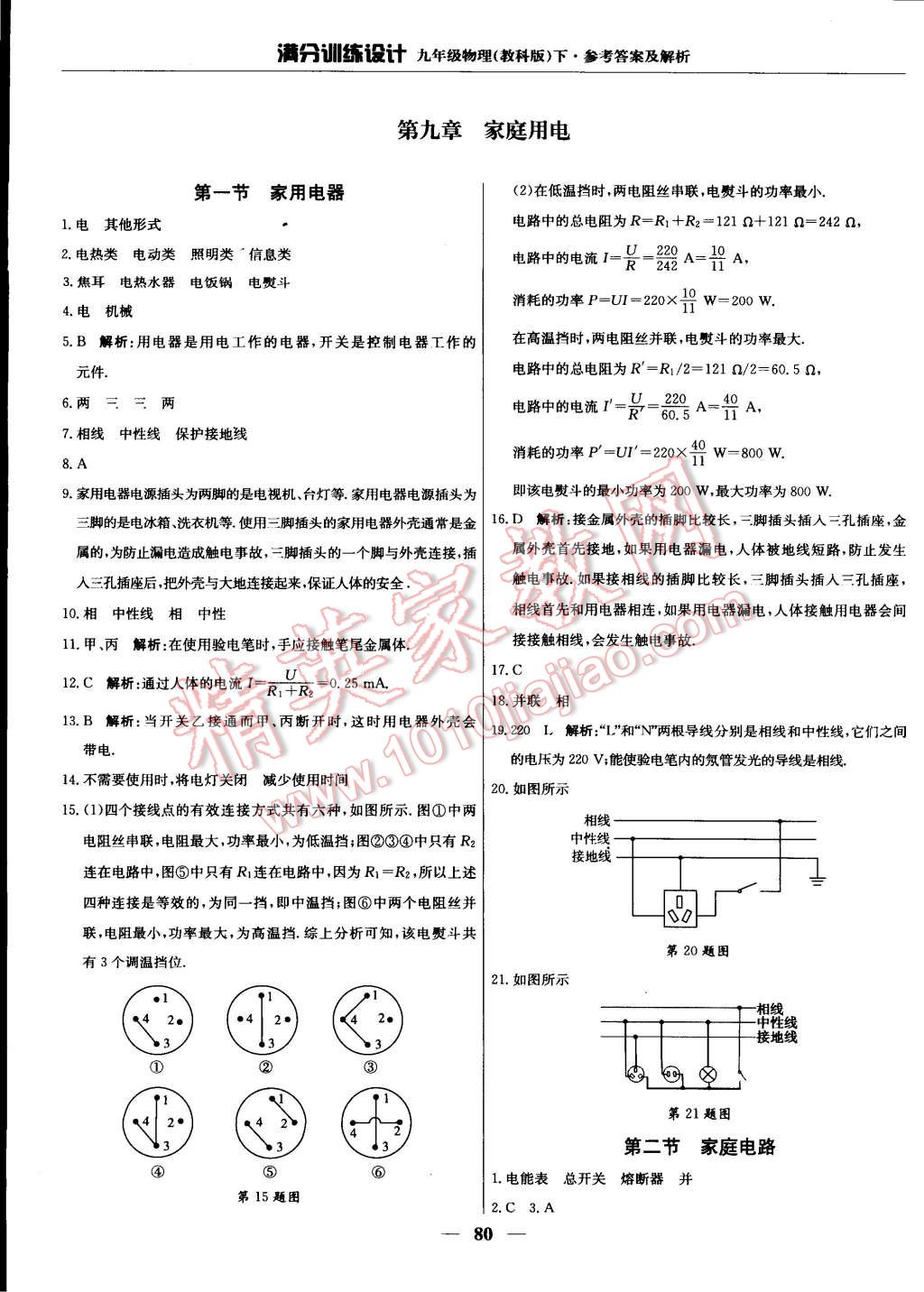 2015年滿分訓(xùn)練設(shè)計(jì)九年級(jí)物理下冊(cè)教科版 第1頁(yè)