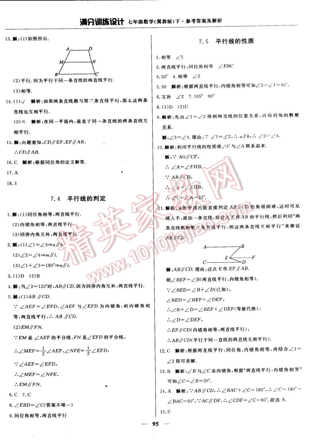 2015年满分训练设计七年级数学下册冀教版 第8页