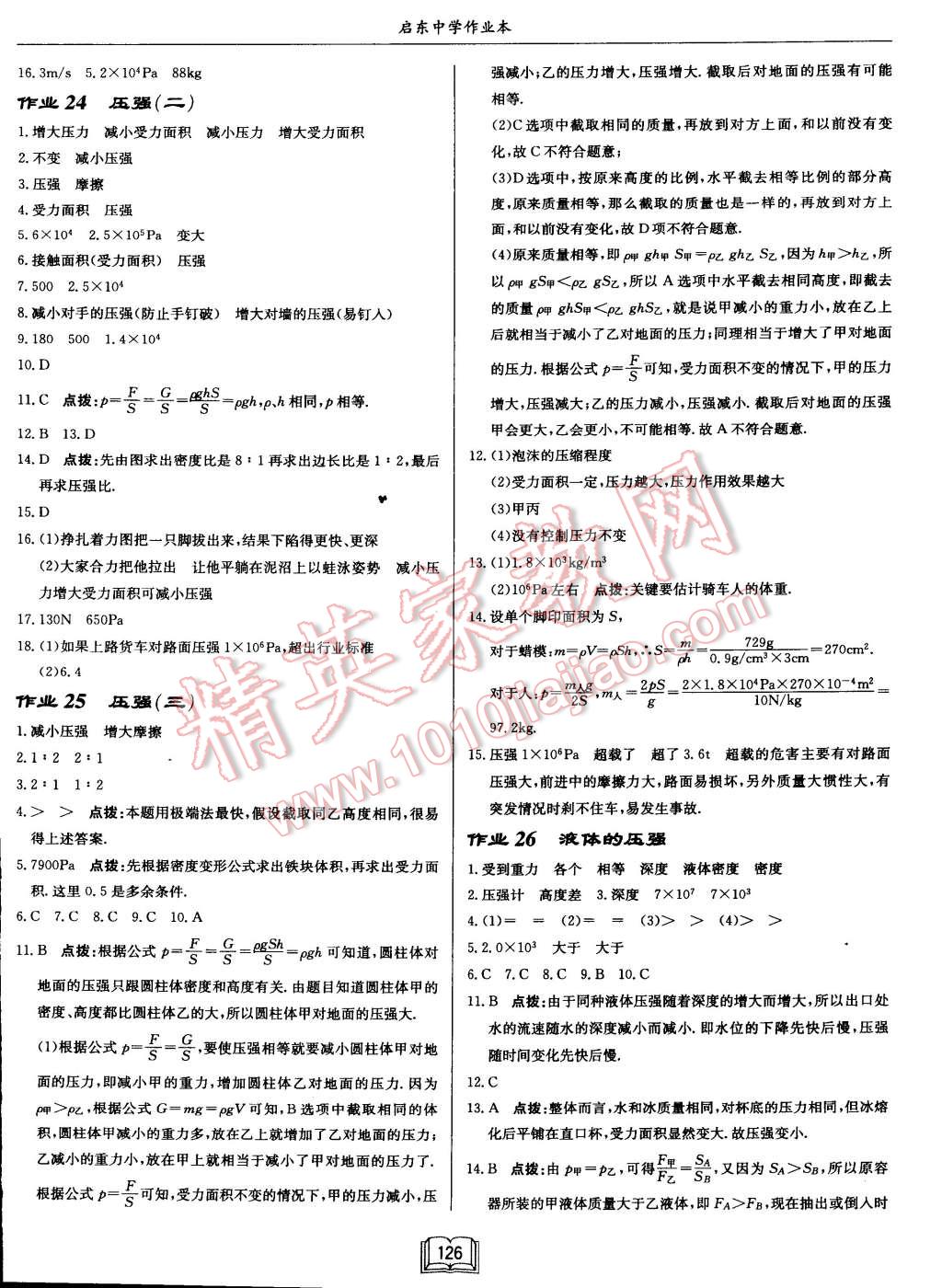 2015年啟東中學(xué)作業(yè)本八年級物理下冊江蘇版 第10頁