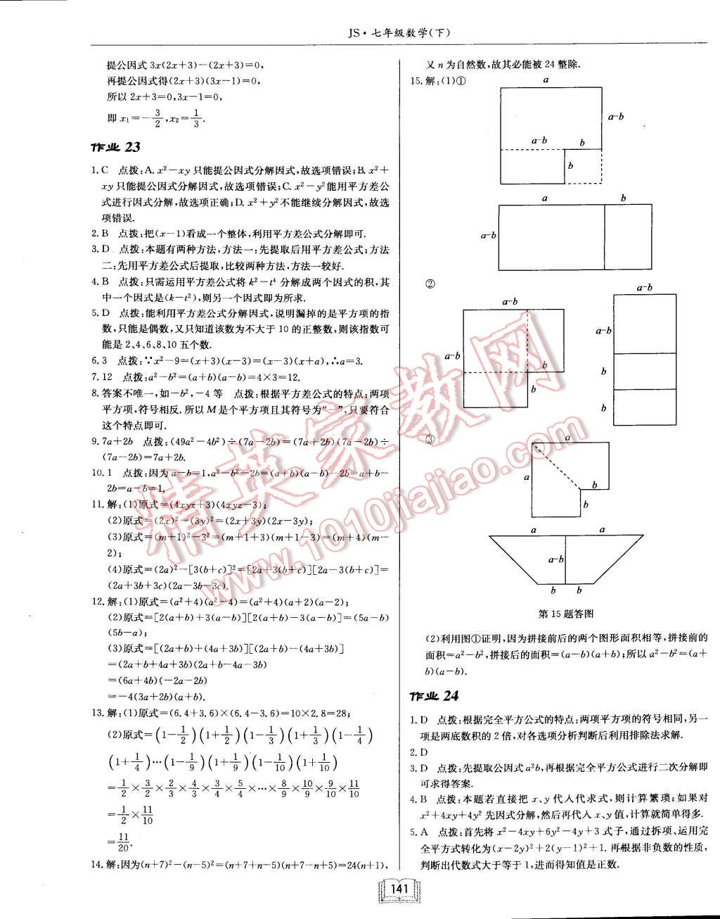 2015年启东中学作业本七年级数学下册江苏版 第15页