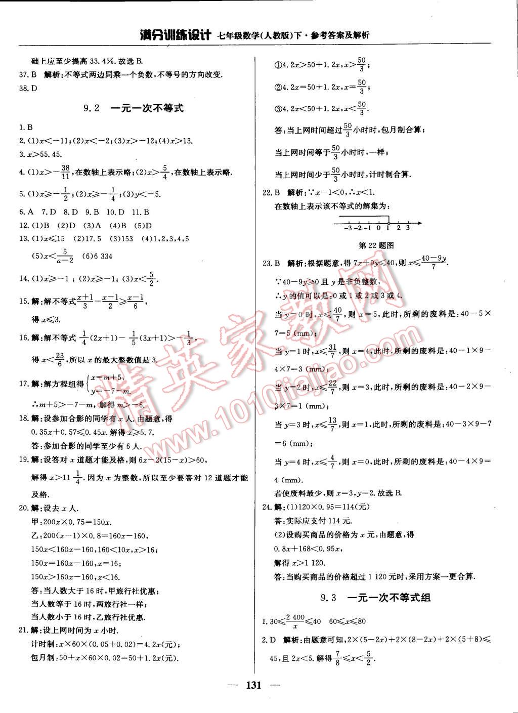 2015年滿分訓(xùn)練設(shè)計七年級數(shù)學(xué)下冊人教版 第20頁