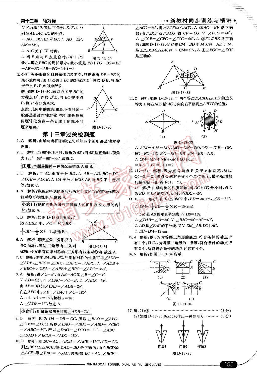 2014年走向中考考場八年級數(shù)學上冊人教版 第十三章 軸對稱第45頁