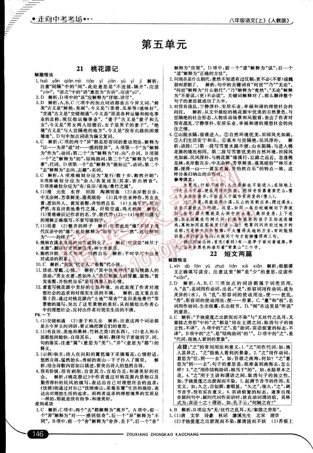 2014年走向中考考場(chǎng)八年級(jí)語(yǔ)文上冊(cè)人教版 參考答案第58頁(yè)