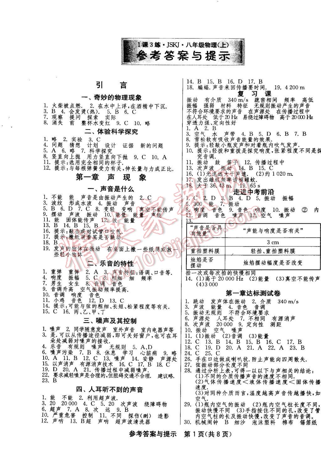 2014年一课三练单元达标测试八年级物理上册苏科版 第1页