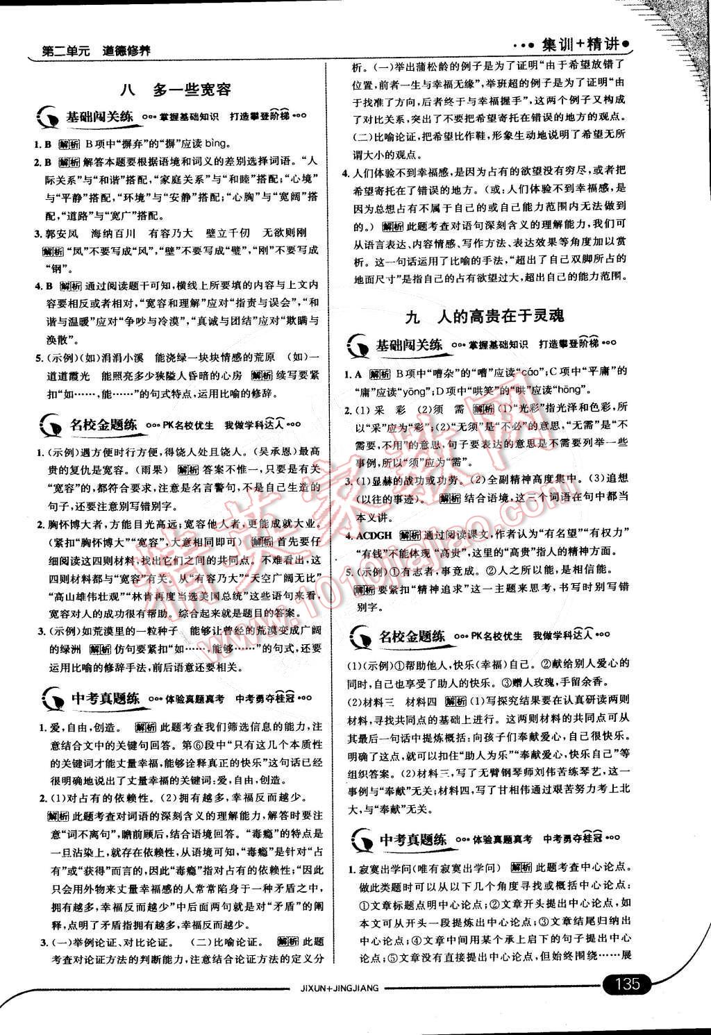 2015年走向中考考場(chǎng)八年級(jí)語(yǔ)文下冊(cè)江蘇版 第二單元 道德修養(yǎng)第48頁(yè)