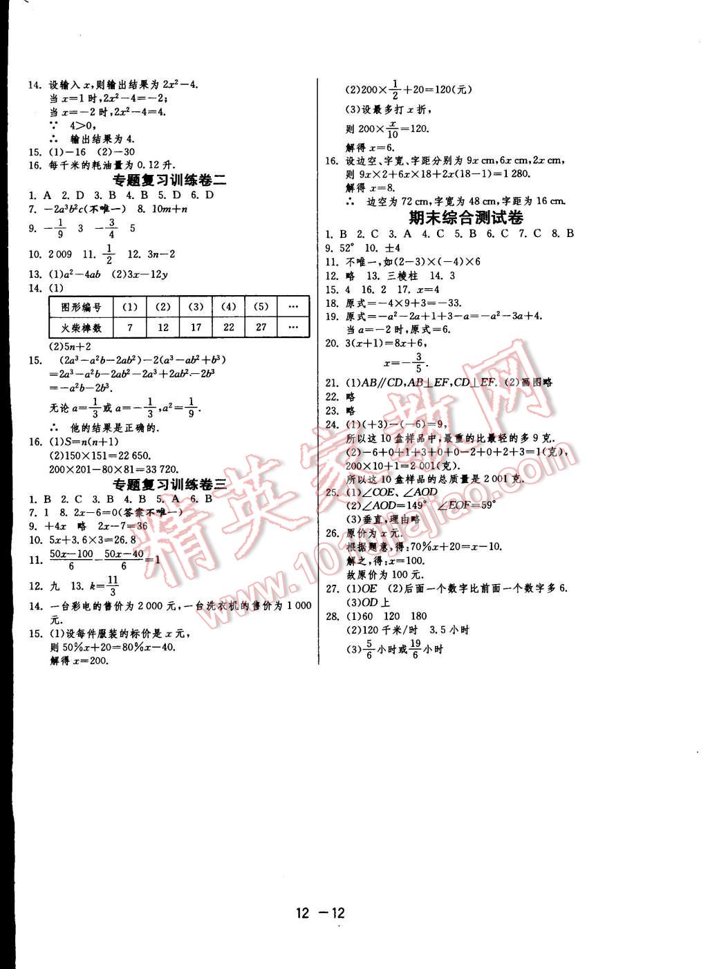 2014年一课三练单元达标测试七年级数学上册苏科版 第12页