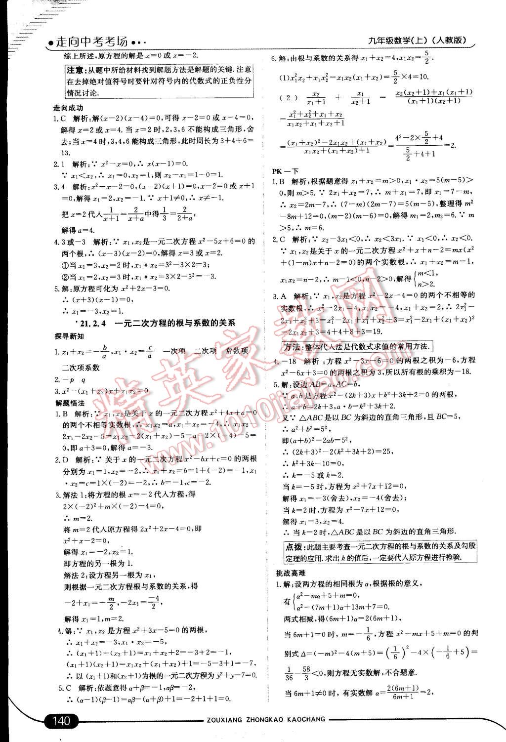 2014年走向中考考场九年级数学上册人教版 第6页